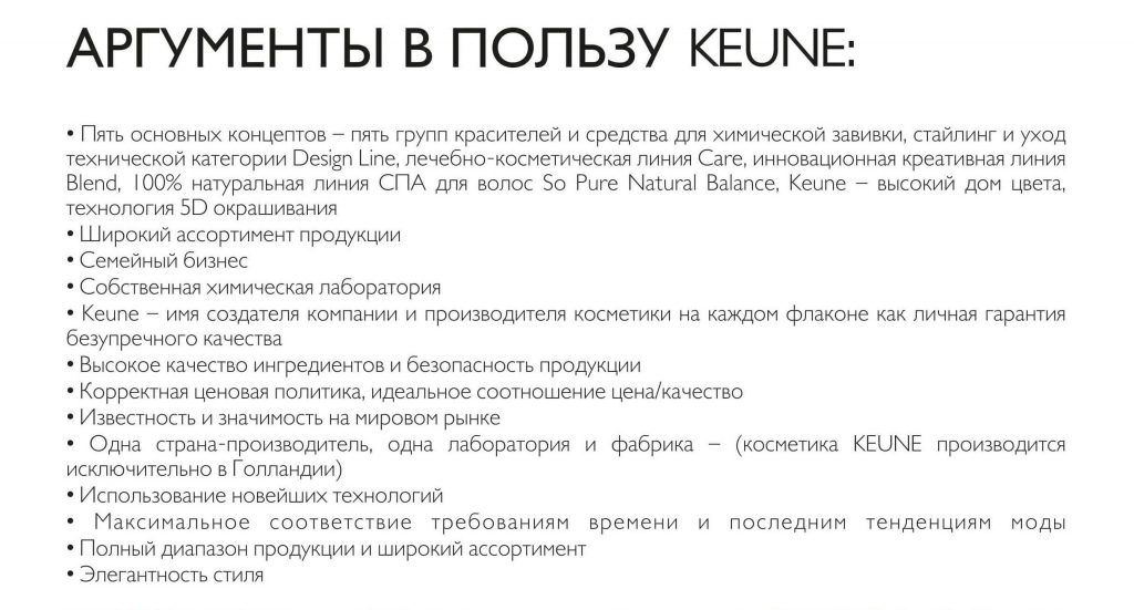 Факты об используемой косметике KEUNE в салоне "Любава"